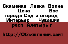 Скамейка. Лавка «Волна 20» › Цена ­ 1 896 - Все города Сад и огород » Интерьер   . Чувашия респ.,Алатырь г.